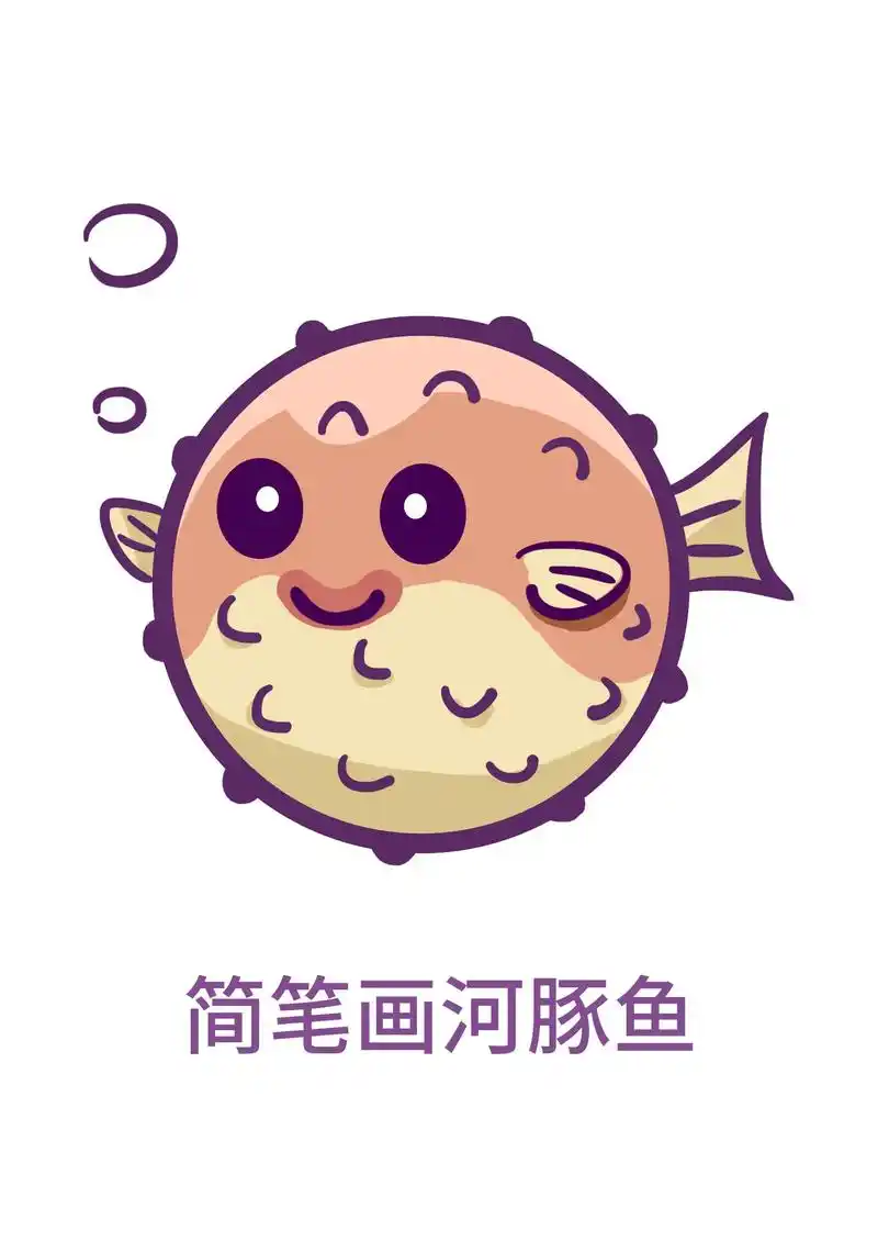 教你简笔画一条可爱的河豚鱼.画画就是这么简单有趣,拿起画笔跟 - 抖