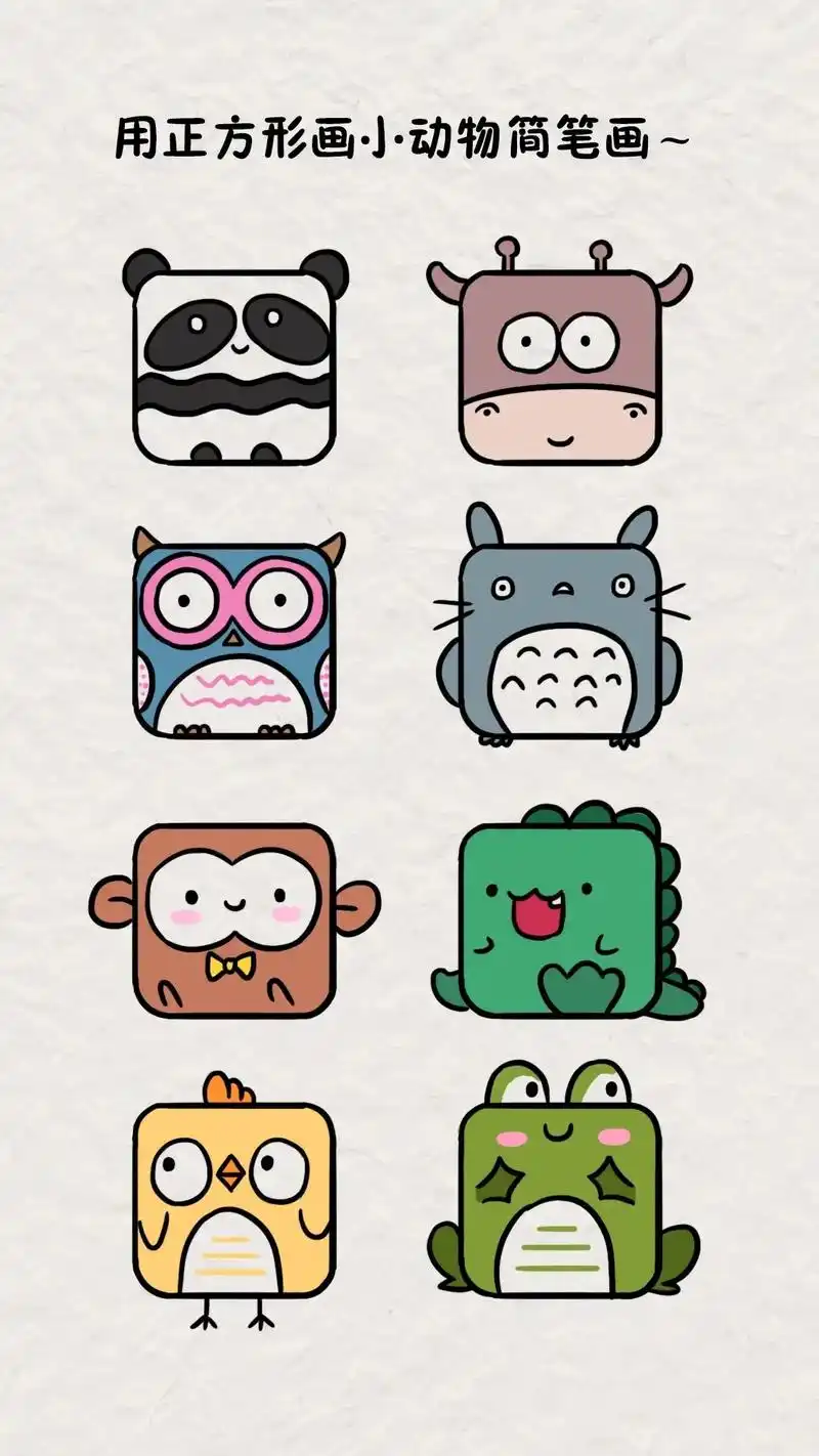 一学就会的正方形小动物简笔画教程来 - 抖音