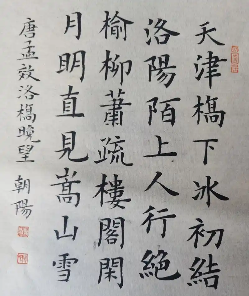 书写经典网络展第401期书写孟郊唐洛桥晚望