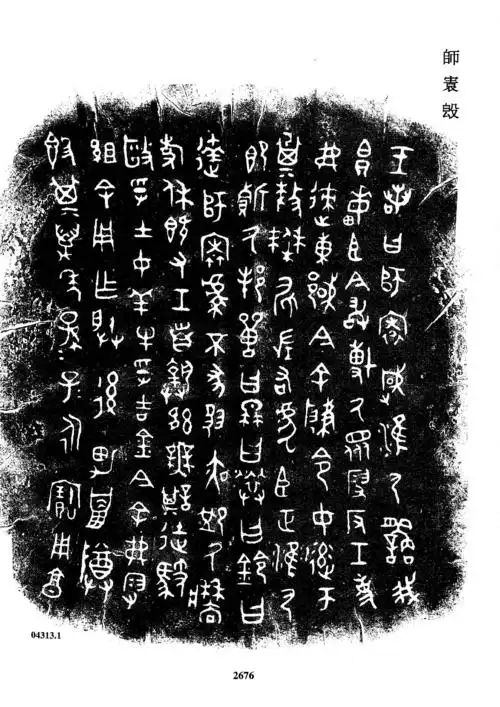 4313殷周金文集成