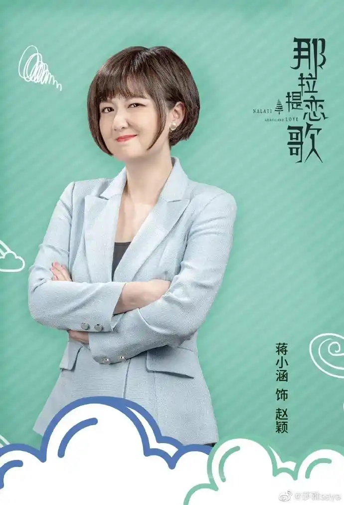 宋博 饰演 刘主任蒋小涵@蒋小涵/ 刘婷婷 饰演 赵颖叶尔江·马合甫什