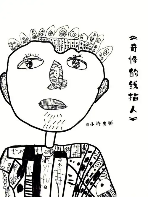 美术课程奇怪的线描人