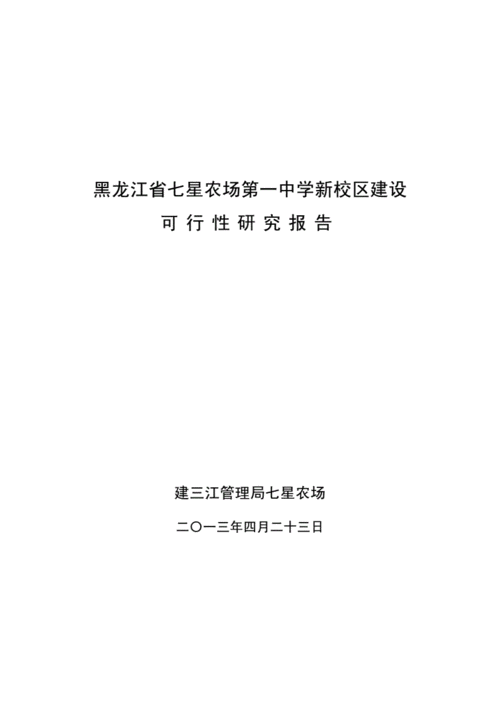 七星农场第一中学新校区建设可行性研究报告doc20页
