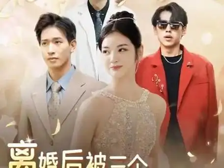 离婚后被三个大佬哥哥宠上天1-69高清全集-热播网