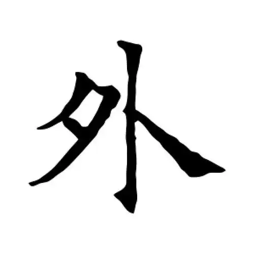 外字的楷书怎么写,外的楷书书法 - 爱汉语网