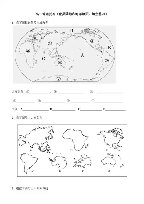 高二地理复习世界地理陆地海洋填图填空