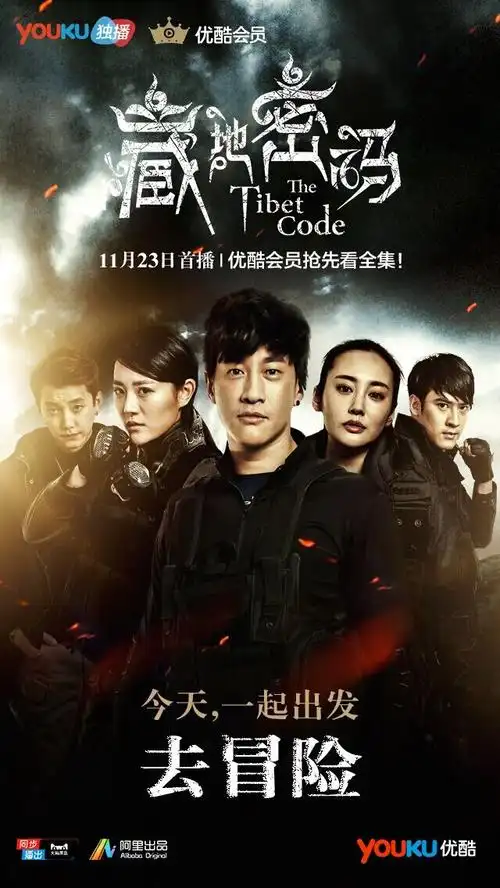 网络剧藏地密码开播带我们一起去冒险