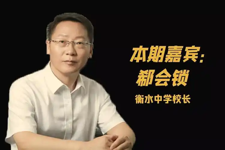 我们与未来教育的距离",有幸邀请到衡水中学的校长郗会锁,在访谈中,他