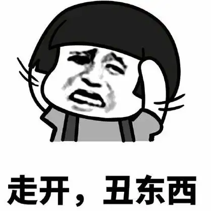 走开,丑东西_走开_东西表情