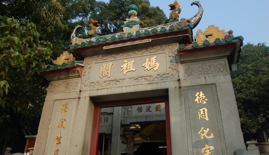 澳门妈阁庙