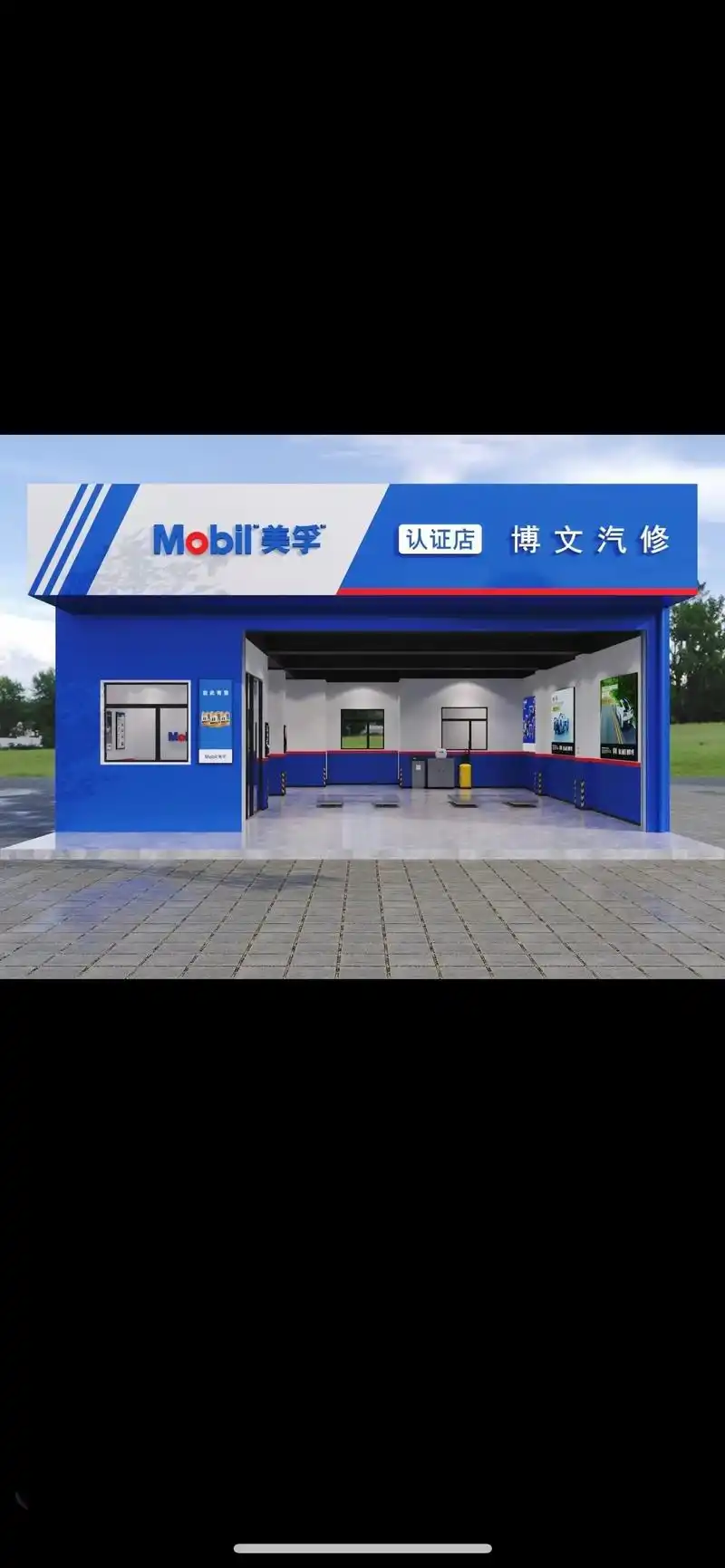 美孚润滑油合作店,认证店诚邀阜阳区域修理厂合作加盟.