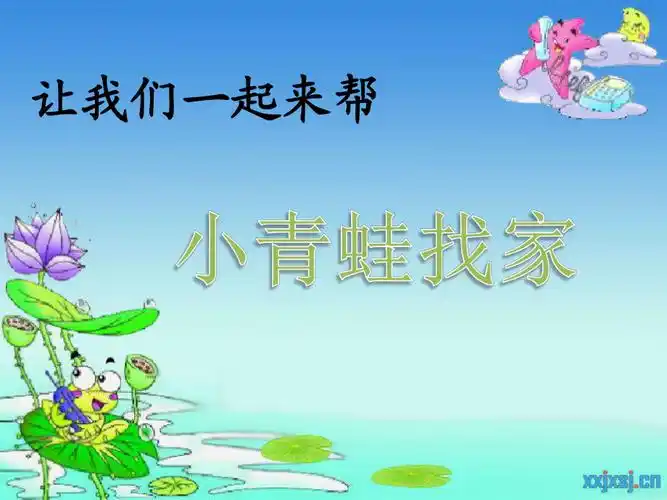 小青蛙找家ppt