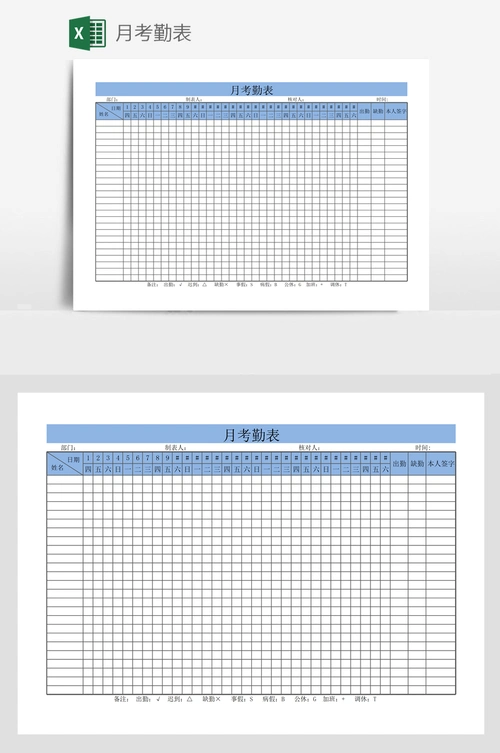 月考勤表