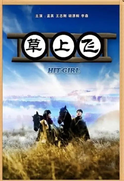 p>《草上飞》是由龙江电影制片厂2013年12月01日出品,北京环球频道