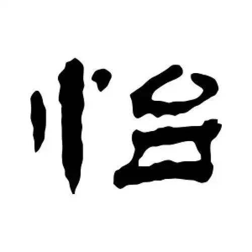 怡字的隶书怎么写,怡的隶书书法 - 爱汉语网
