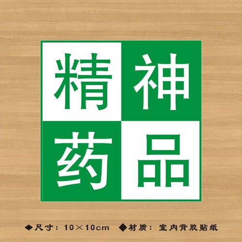 精神药品特殊药品标签贴纸药店分类牌医院诊所药房标识牌ypbq003