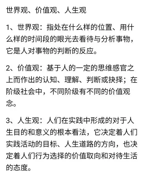 分别指哪方面的观念具体看下图9599三观包括世界观,人生观和价值