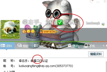 有的人qq尼寸上有官方认证,这几个字是怎么回事?