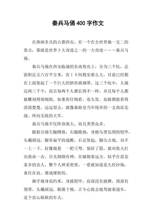 秦兵马俑400字作文