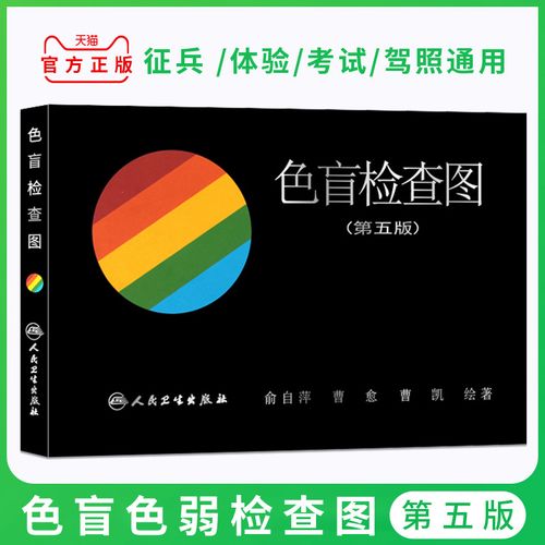正版色盲检查图第五版第5版俞自萍主编驾照体验征兵考试色盲色弱测试