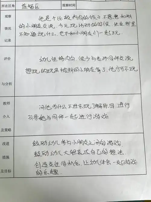 幼儿园区角活动观察记录表1