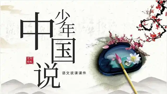 中国风少年中国说语文教学课件ppt模板