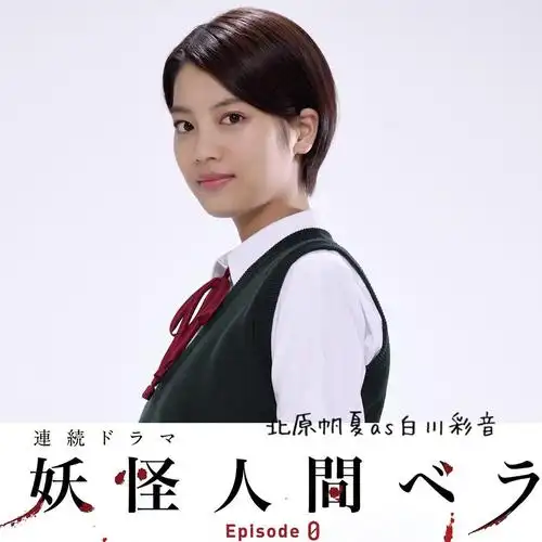 妖怪人贝拉～第0章～ 剧照