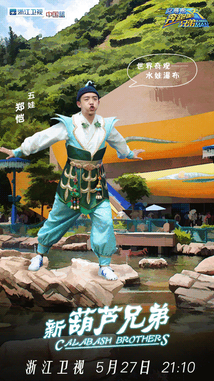 "奔跑吧兄弟"变身"葫芦兄弟" 蛇精在哪里?