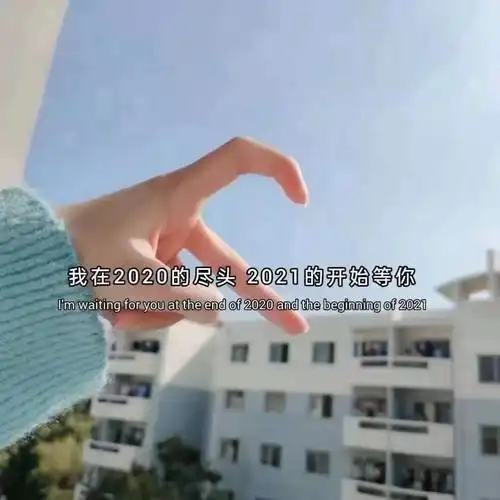 我在2020的尽头2021的开始等你抖音背景图图片v10