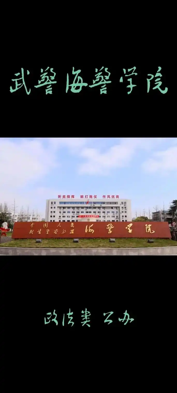 军校系列-武警海警学院.中国人民武装警察部队海警学院(chi - 抖音