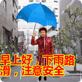 下雨天早上好问候表情图片,天气好不好不重要,下雨天也要开开心心!
