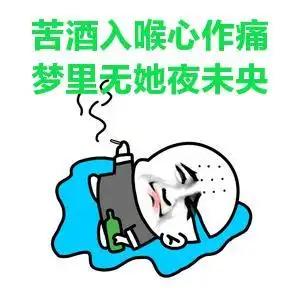 金馆长花和尚躺着喝酒抽烟哭表情:苦酒入喉心作痛梦里无她夜未央