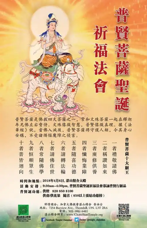 普贤菩萨圣诞祈福法会