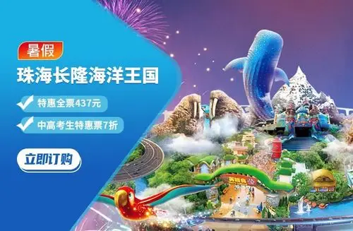 珠海长隆海洋王国立即预订