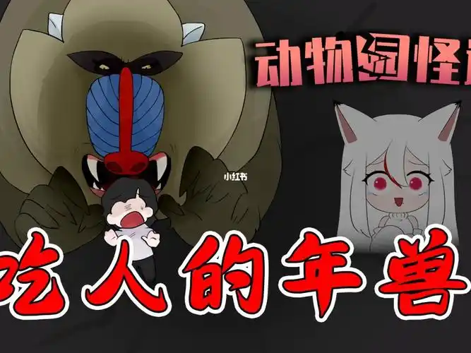 吃人的猴子才是年兽真正的样子