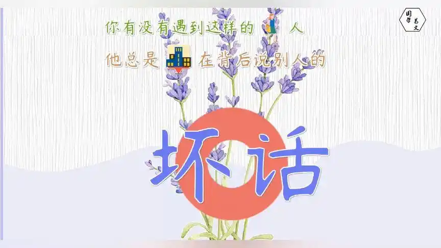 《易经》启示:背后嚼舌根的人请您远离