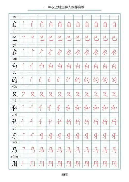 一年级生字笔顺笔画字帖,一笔一画练好字
