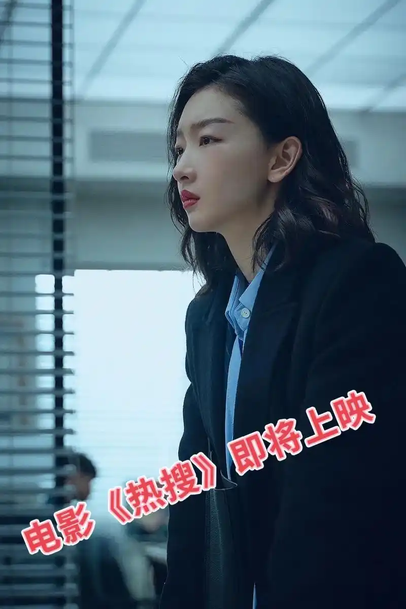 电影《热搜》话题女主周冬雨能否上热搜就看你的了,点击链接全国 - 抖