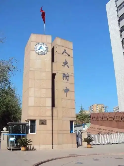 人大附中,学名中国人民大学附属中学,在国内外各种中国中学排行吧上