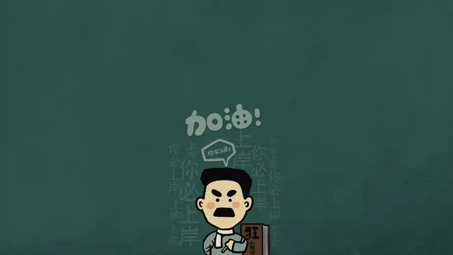 你必上岸(护眼静态)(其他静态壁纸) - 静态壁纸下载 - 元气壁纸