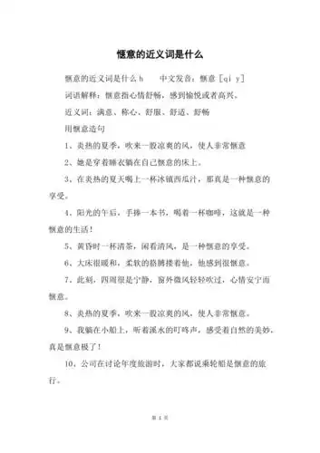 惬意的近义词是什么