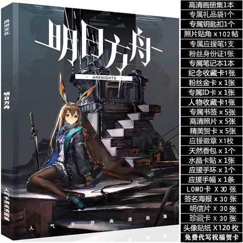 明日方舟高清画集套装封面a 标准