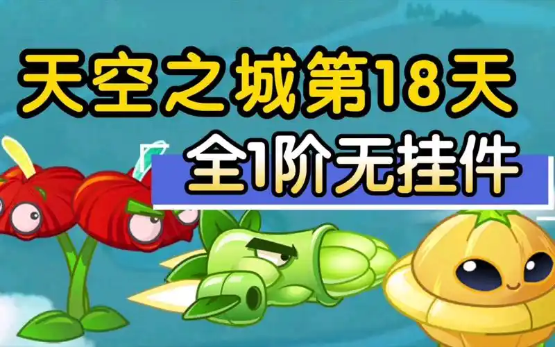 pvz2:天空18困难,飞碟瓜的冷门用法真知道吗?_植物大战僵尸2