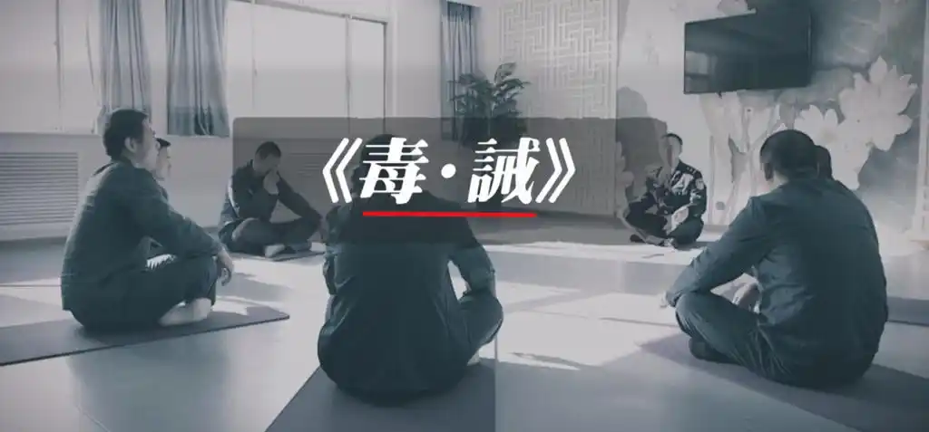 第36个国际禁毒日|这部纪录片带您走进戒毒所,窥探另一个隐秘的世界