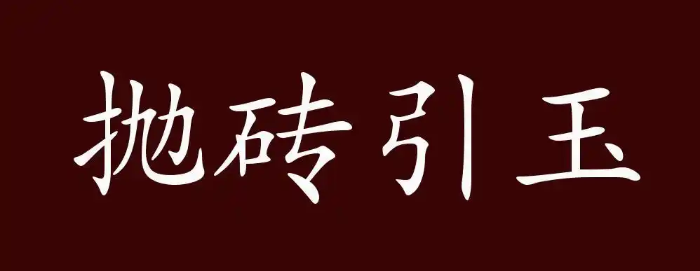 抛砖引玉的出处,释义,典故,近反义词及例句用法 - 成语知识