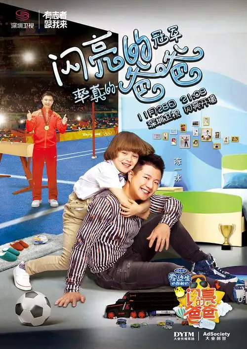 闪亮的爸爸第一季