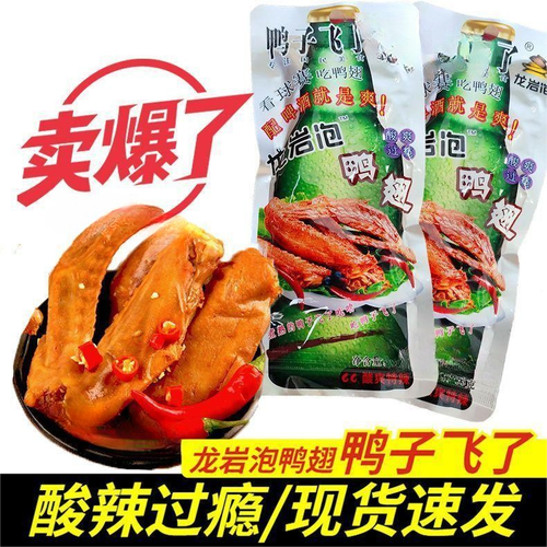 鸭子飞了龙岩泡鸭翅33g酸辣散装卤味小包装特产办公休闲即食零食