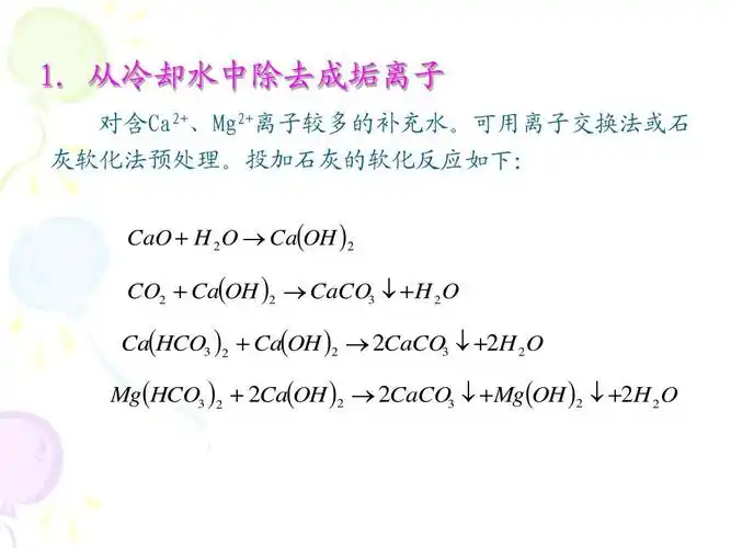 从冷却水中除去成垢离子 对含ca2 ,mg2 离子较多的补充水.