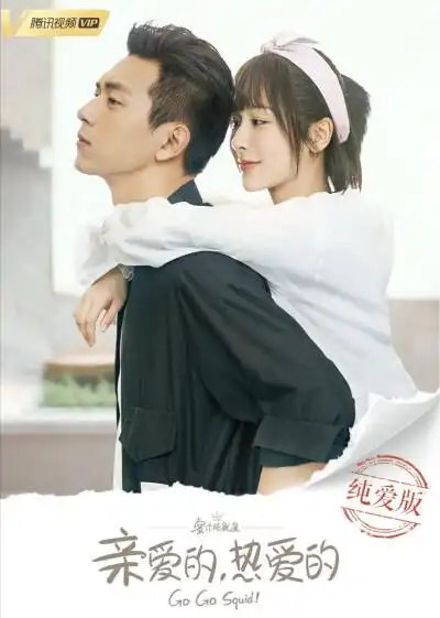 《亲爱的热爱的》杨紫&李现/佟年&韩商言超甜海报 (*ω)