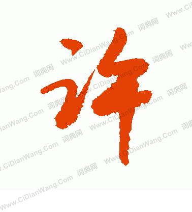 敬世江行书书法欣赏_敬世江行书字帖(第181页) - 书法字典 - 词典网